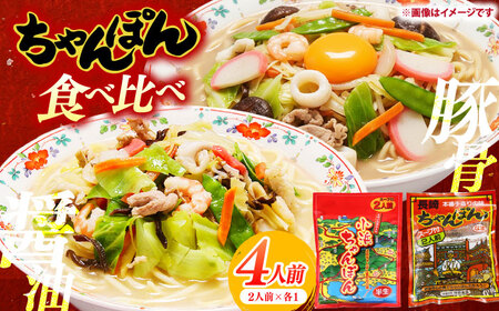 【ちゃんぽん食べ比べ】小浜ちゃんぽん 長崎ちゃんぽん 4人前（2人前×各1袋）スープ付き / チャンポン 乾麺 麺 / 南島原市 / 狩野食品[SDE033]