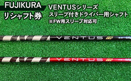 リシャフト券 FUJIKURA VENTUSシリーズ スリーブ付きドライバー用シャフト ※離島への配送不可