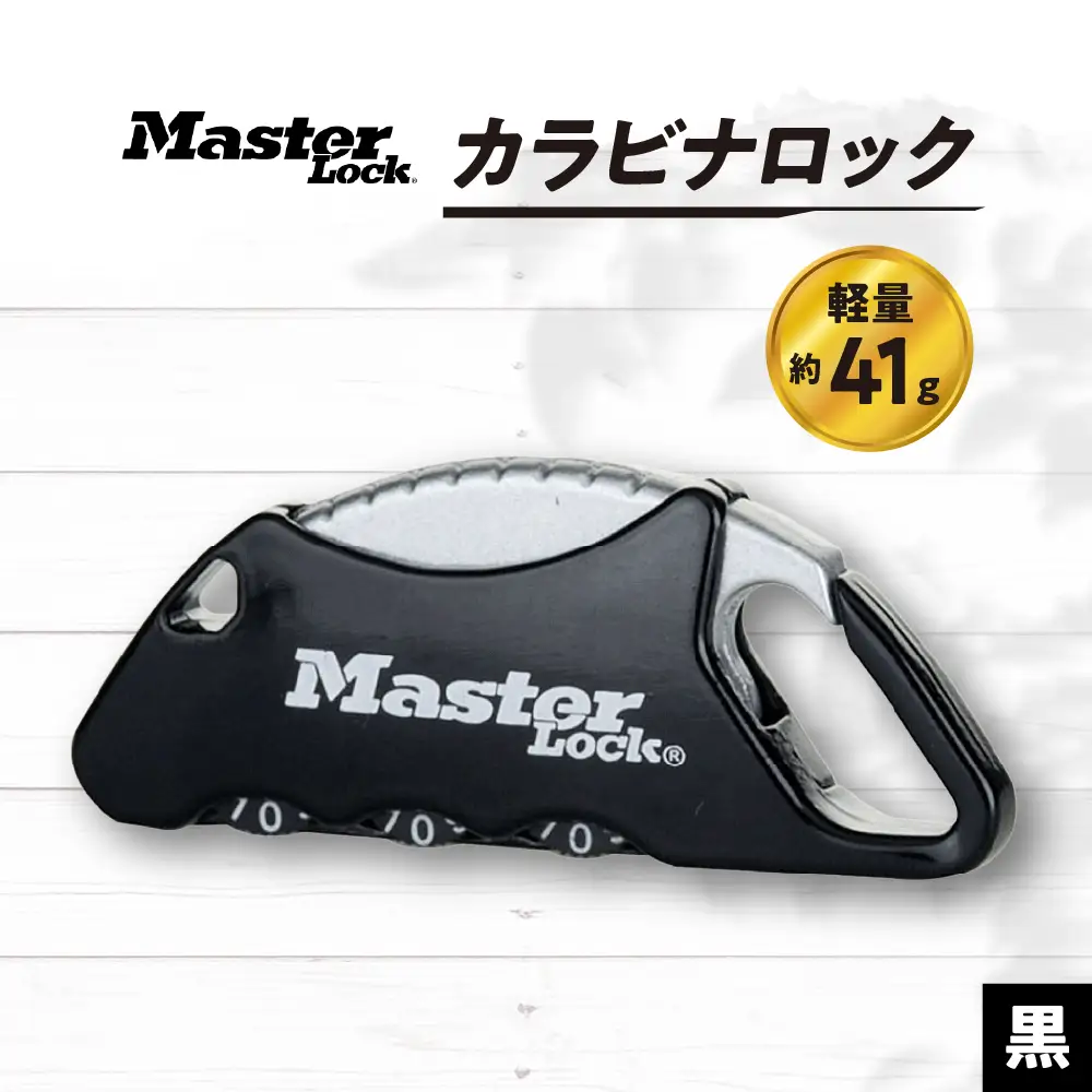 カラビナロック　1555JADBLK  （黒）　ナンバー可変式　防犯　防災　Master Lock