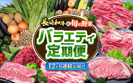 【12回定期便】長崎和牛と旬の野菜が楽しめる バラエティ定期便 / 野菜定期便 やさい定期便 肉定期便 牛肉 / 南島原市 / 贅沢宝庫[SDZ054]