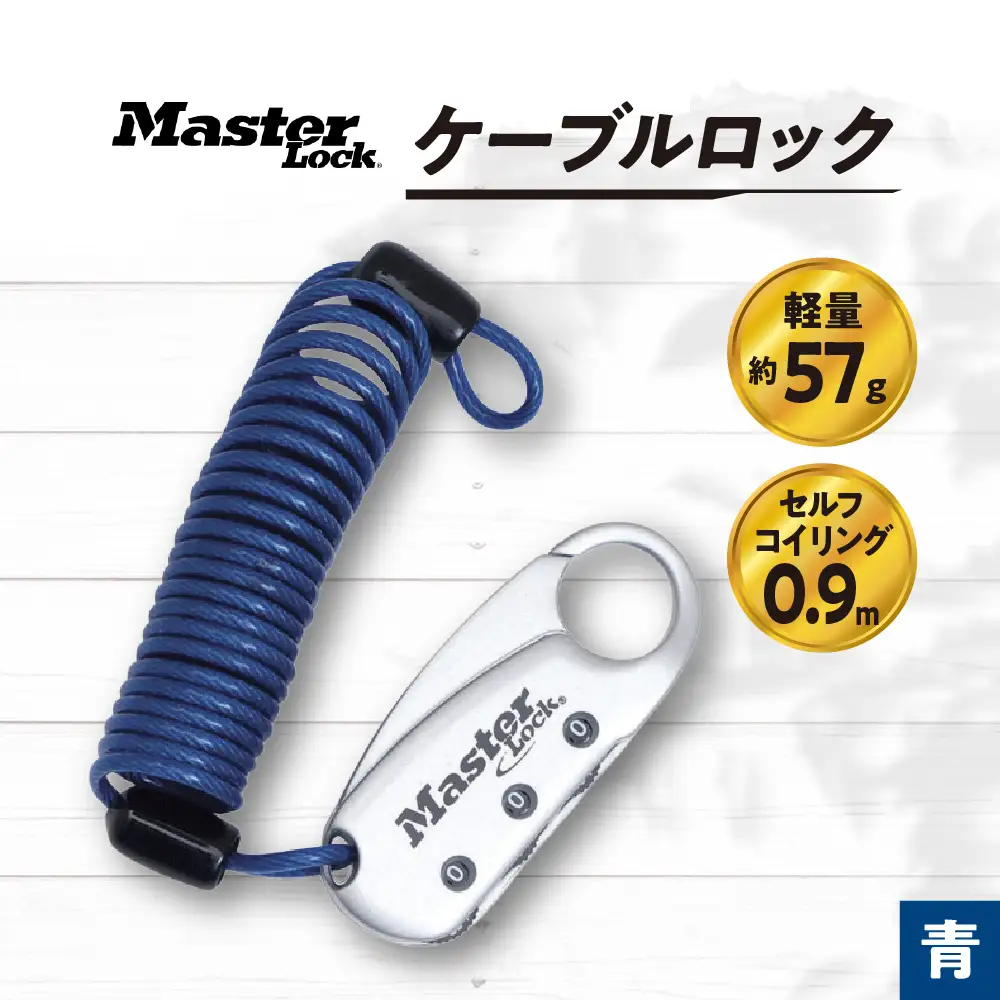 ケーブルロック　1559JADBLU  （青）　ナンバー可変式　防犯　防災　Master Lock