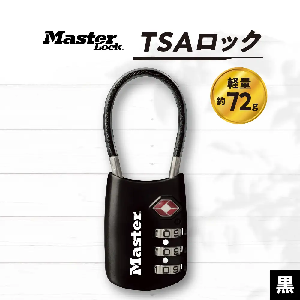TSAロック　4688JADBLK  （黒）　ナンバー可変式　防犯　防災　Master Lock