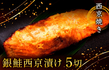 西京漬け 西京焼き 切り身 5切れ 冷凍 銀鮭 魚 魚類 鮭 西京味噌 漬け サーモン