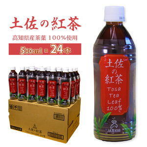 【ふるさと納税】土佐の紅茶 無糖 500ml×24本 1ケース ペットボトル PET お茶 土佐茶 高知 JA高知県 佐川町産茶葉使用【常温】