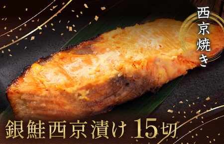 西京漬け 西京焼き 切り身 15切れ 冷凍 銀鮭 魚 魚類 鮭 西京味噌 漬け サーモン