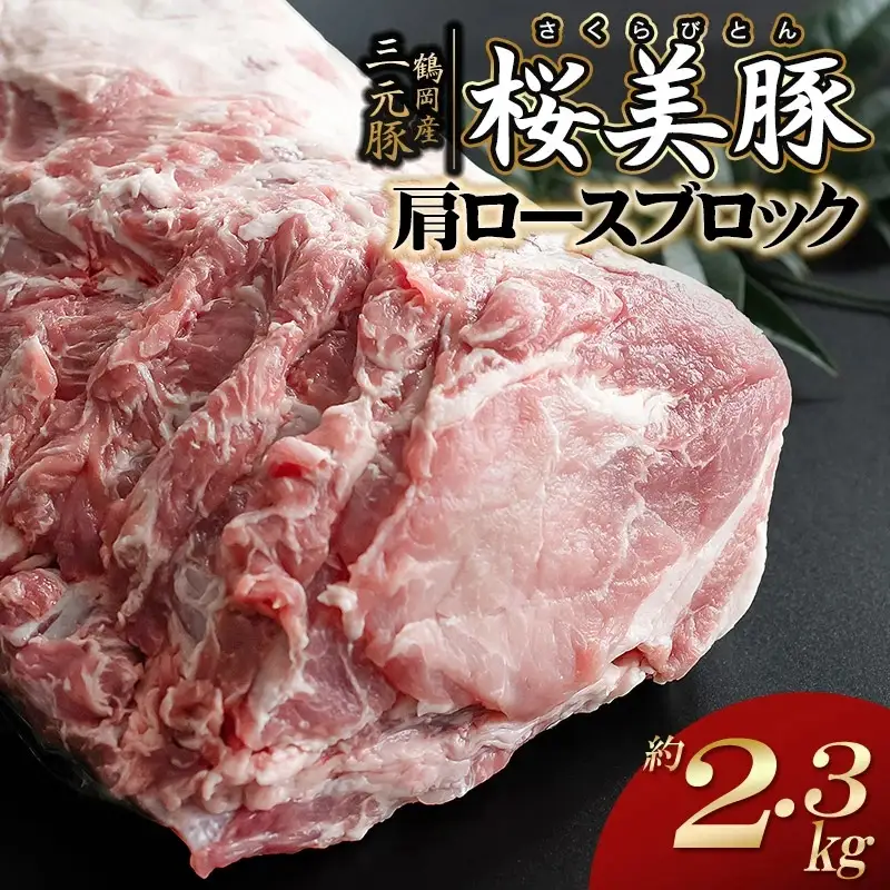鶴岡産三元豚「桜美豚」肩ロース ブロック 約2.3kg　K-779　豚肉　長南牛肉店