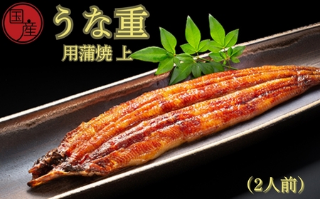 国産うな重用蒲焼　上　2人前　ふっくら あっさり 香ばしい タレ付 山椒付  敬老の日　お歳暮 うな丼 鰻丼 国産 うなぎ 鰻 蒲焼国産 うな重用 蒲焼 