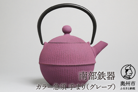 南部鉄器 急須 手まり（グレープ） 0.5L 【及春鋳造所 作】 伝統工芸品 キッチン用品 食器 日用品 雑貨[Y0023]
