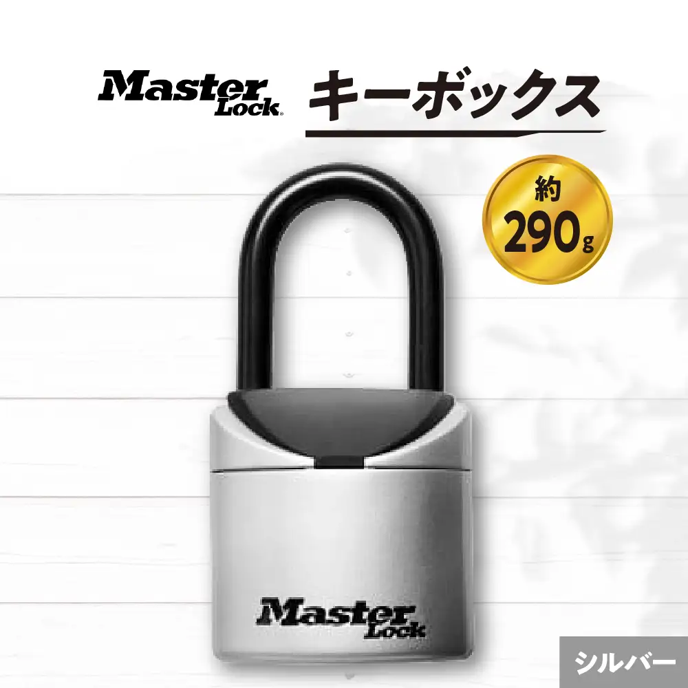 キーボックス　5406JAD（シルバー）　ダイヤル式　防犯　防災　Master Lock