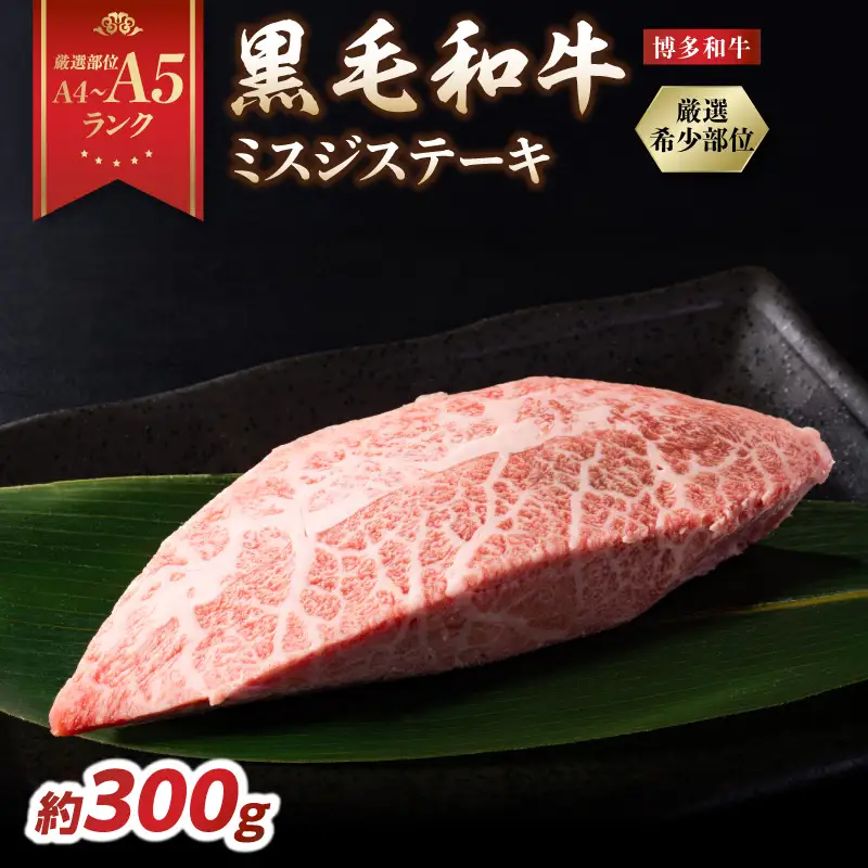 【厳選希少部位】【A4～A5】博多和牛ミスジステーキ 約300g（100g×3p） 肉 お肉 和牛 博多和牛 黒毛和牛 ステーキ 霜降り 真空パック 小分け 使い切り 食べきり 福岡県 八女市 214-053