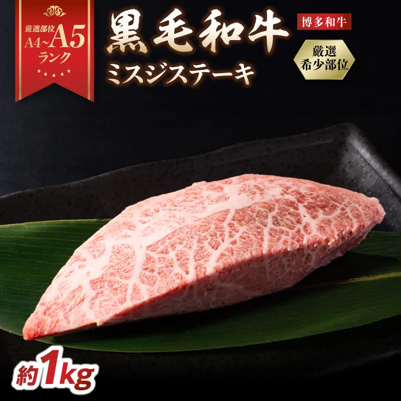 【厳選希少部位】【A4～A5】博多和牛ミスジステーキ 約1kg（100g×10p） 肉 お肉 和牛 博多和牛 黒毛和牛 ステーキ 霜降り 真空パック 小分け 使い切り 食べきり 福岡県 八女市 214-055