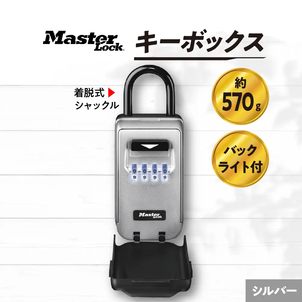 キーボックス　5424JAD（シルバー）　バックライト付きダイヤル式　防犯　防災　Master Lock