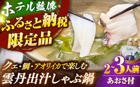「壱岐のリゾートホテル監修」幻天然クエ・アオリイカ・鯛入り雲丹しゃぶ鍋《壱岐市》 【みやげ処 縁由】[JBJ013]