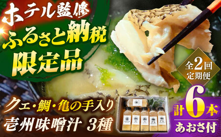 【全2回定期便】 「壱岐のリゾートホテル監修」幻天然クエ・鯛・亀の手入り贅沢壱州味噌汁《壱岐市》 【みやげ処 縁由】[JBJ035]