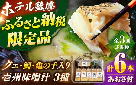 【全3回定期便】 「壱岐のリゾートホテル監修」幻天然クエ・鯛・亀の手入り贅沢壱州味噌汁《壱岐市》 【みやげ処 縁由】[JBJ036]
