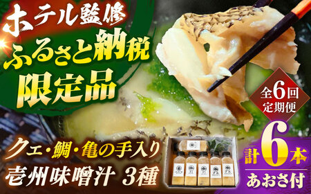 【全6回定期便】 「壱岐のリゾートホテル監修」幻天然クエ・鯛・亀の手入り贅沢壱州味噌汁《壱岐市》 【みやげ処 縁由】[JBJ037]