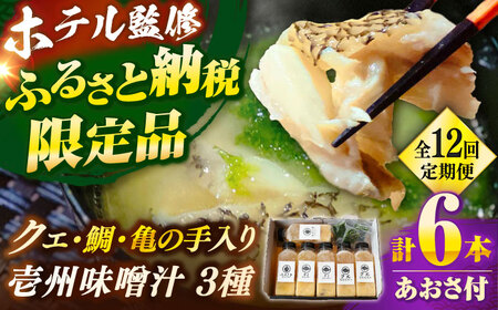 【全12回定期便】 「壱岐のリゾートホテル監修」幻天然クエ・鯛・亀の手入り贅沢壱州味噌汁《壱岐市》 【みやげ処 縁由】[JBJ038]