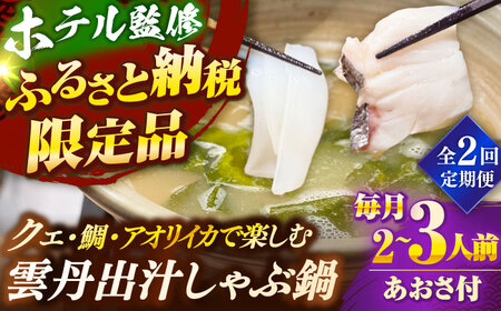 【全2回定期便】 「壱岐のリゾートホテル監修」幻天然クエ・アオリイカ・鯛入り雲丹しゃぶ鍋《壱岐市》 【みやげ処 縁由】[JBJ039]
