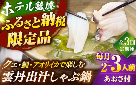 【全3回定期便】 「壱岐のリゾートホテル監修」幻天然クエ・アオリイカ・鯛入り雲丹しゃぶ鍋《壱岐市》 【みやげ処 縁由】[JBJ040]
