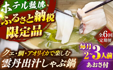 【全6回定期便】 「壱岐のリゾートホテル監修」幻天然クエ・アオリイカ・鯛入り雲丹しゃぶ鍋《壱岐市》 【みやげ処 縁由】[JBJ041]