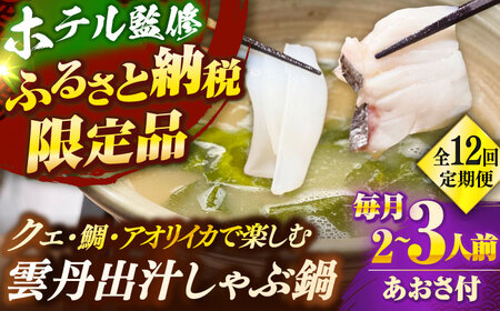 【全12回定期便】 「壱岐のリゾートホテル監修」幻天然クエ・アオリイカ・鯛入り雲丹しゃぶ鍋《壱岐市》 【みやげ処 縁由】[JBJ042]
