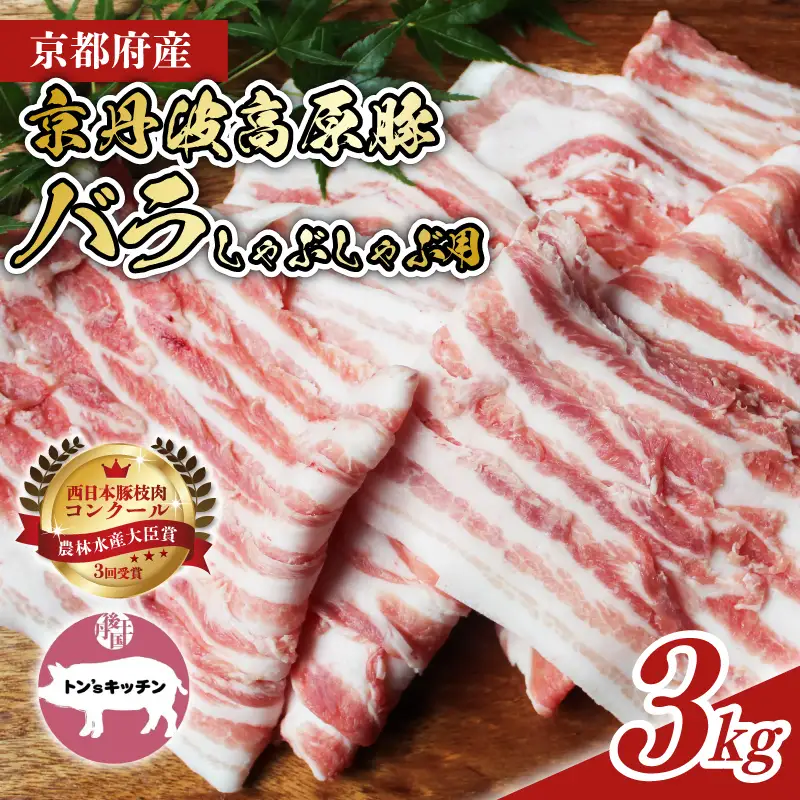 京丹波高原豚 バラ しゃぶしゃぶ 3kg
