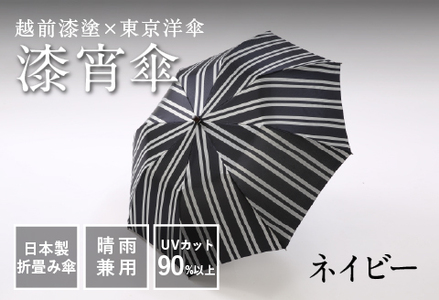 漆宵傘（しつよいかさ） ネイビー