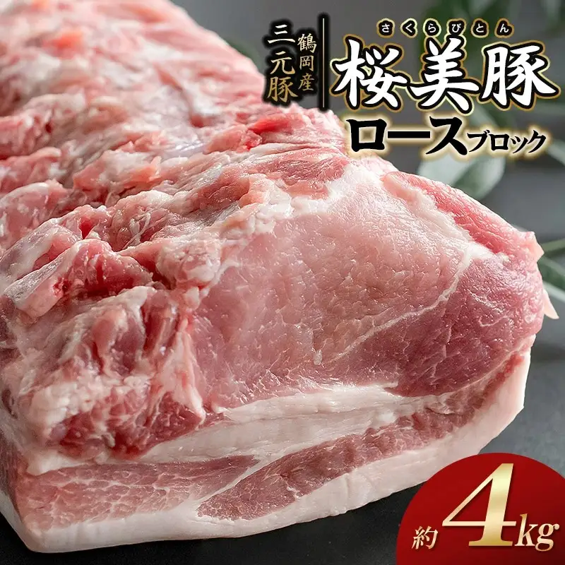鶴岡産三元豚「桜美豚」ロース ブロック 約4kg　K-7159　豚肉　長南牛肉店