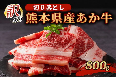 訳あり 熊本県産 あか牛 切り落とし 焼肉 800g 小分け 2パック 牛肉 国産 赤身 厚切り バーベキュー BBQ わけあり ワケアリ ギフト 贈答用 ワイエスフード 熊本 阿蘇 南小国町 送料無料
