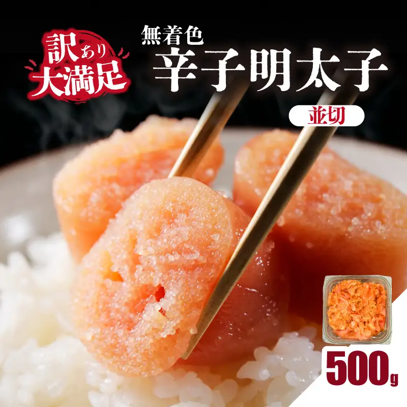 大満足！訳あり！無着色辛子明太子 並切 500g めんたいこ 辛子明太子 めんたい たらこ タラコ 並切れ 切れ子 家庭用 訳あり わけあり 自慢の味 福岡県 八女市 214-039