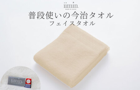 （今治タオルブランド認定）iimin 今治タオル 普段使いのフェイスタオル（抗菌防臭加工）ベージュ 1枚【I003890FT1BE】