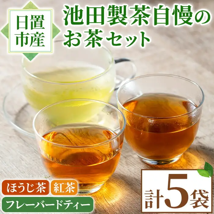 No.1330 池田製茶自慢のお茶セット！紅茶、ほうじ茶、フレーバードティー(3種・5袋) 国産 九州産 鹿児島県産 日本茶 お茶 紅茶 ほうじ茶 フレーバー ティー セット たんかん 茎茶 無糖 簡易包装 数量限定 常温 常温保存【池田製茶】