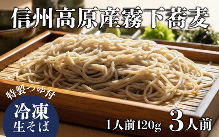 信州高原産 霧下蕎麦の冷凍生そばと信州醤油の蕎麦つゆ（3人前分）