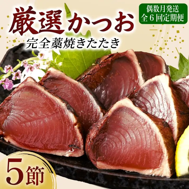 【 偶数月 定期便 】 厳選 かつお の 完全 わら焼き たたき 5節入り