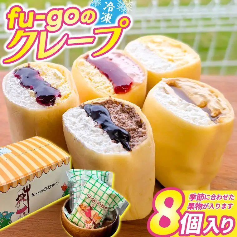 「fu-goのクレープ 8個入り」 冷凍クレープ(FD001)