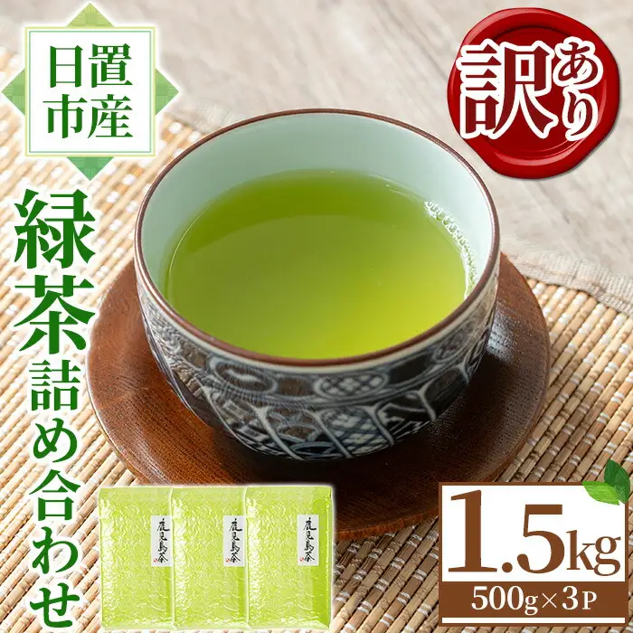 No.1331 ＜訳あり＞日置市産！緑茶詰め合わせ(500g×3袋) 国産 九州産 鹿児島県産 日本茶 お茶 緑茶 簡易包装 訳あり 自宅用 数量限定 常温 常温保存【池田製茶】