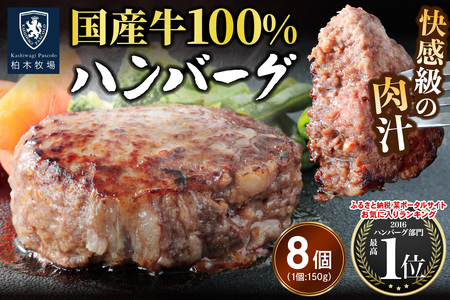 柏木牧場特製 国産牛100%ハンバーグ (150g×8個) [0757]
