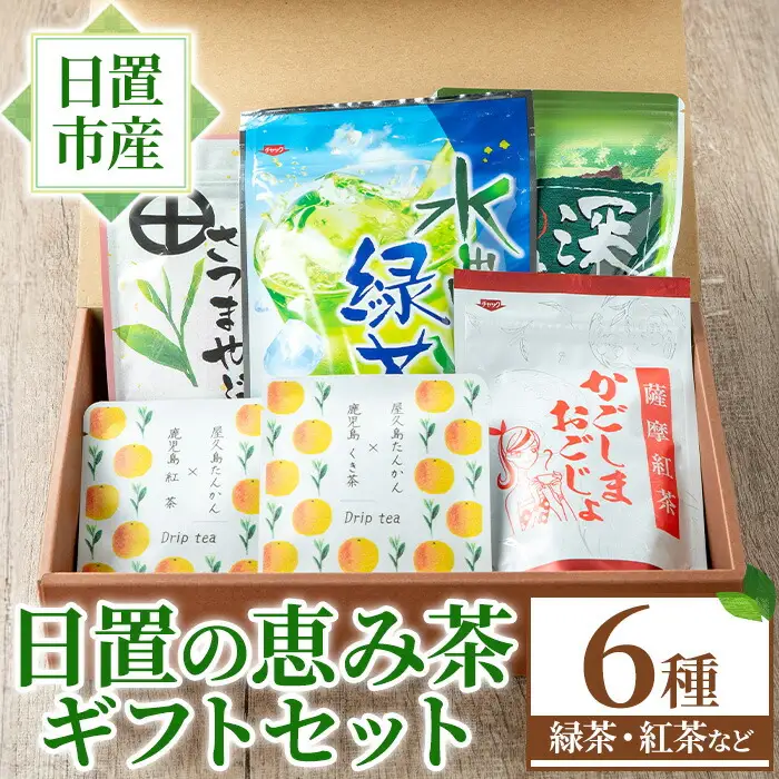 No.1332 日置の恵み茶ギフトセット(6袋) 国産 九州産 鹿児島県産 日本茶 お茶 ティーバッグ 煎茶 かごしま茶 フレーバー ティー 紅茶 茎茶 たんかん 緑茶 贈答 ギフト プレゼント 数量限定 常温 常温保存【池田製茶】