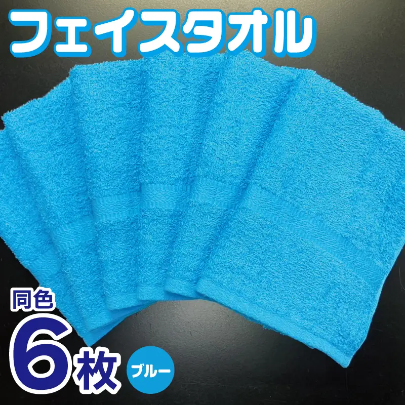 フェイスタオル 6枚セット（ブルー）約34×86cm 220匁 国内製造 泉州タオル