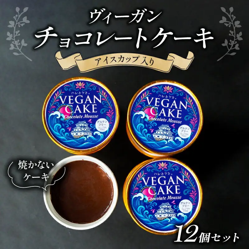 ヴィーガン チョコレートケーキ アイスカップ入り 12個 セット ケーキ