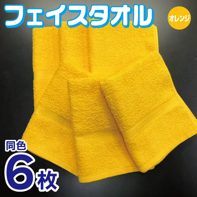 フェイスタオル 6枚セット（オレンジ）約34×86cm 220匁 国内製造 泉州タオル