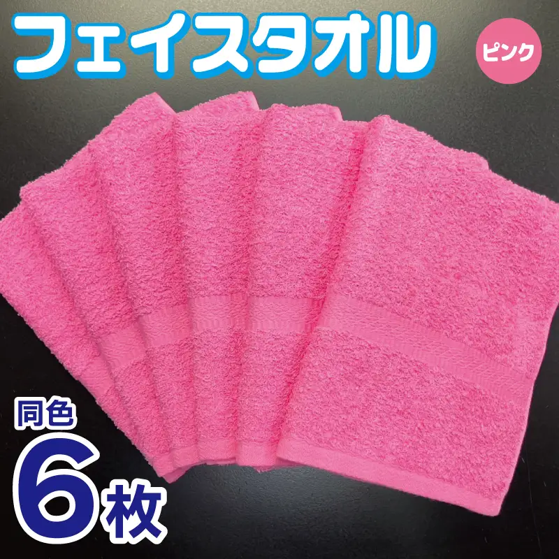 フェイスタオル 6枚セット（ピンク）約34×86cm 220匁 国内製造 泉州タオル