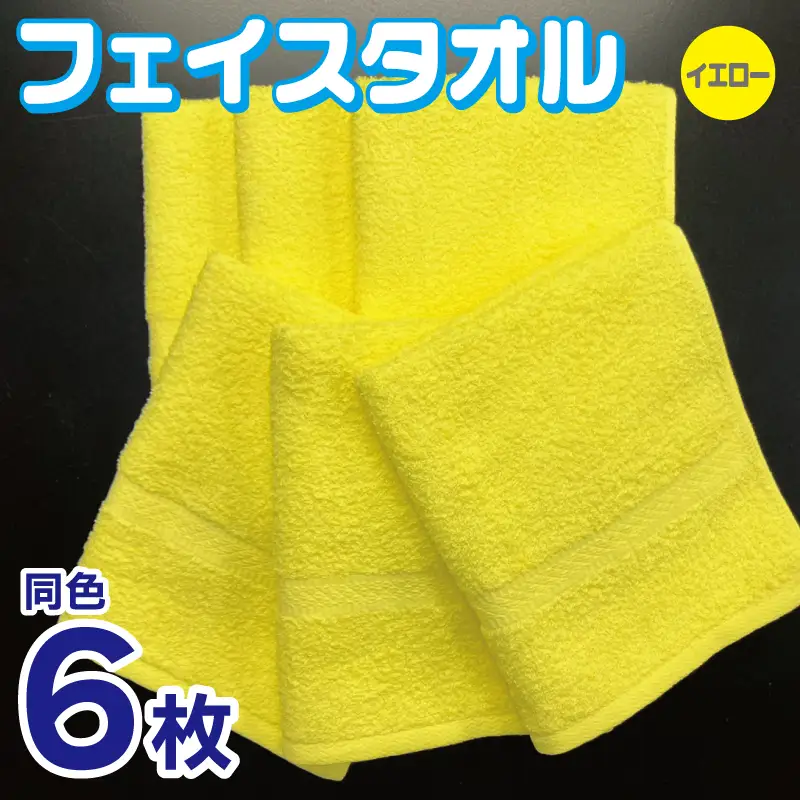 フェイスタオル 6枚セット（イエロー）約34×86cm 220匁 国内製造 泉州タオル