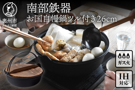 南部鉄器 お国自慢鍋ツル付き 26cm 【OIGEN 作】 IH調理器 伝統工芸品 キッチン用品 食器 日用品 調理器具 [Z0017]
