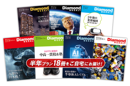 「週刊ダイヤモンド」 半年定期購読（18冊）【232003 】