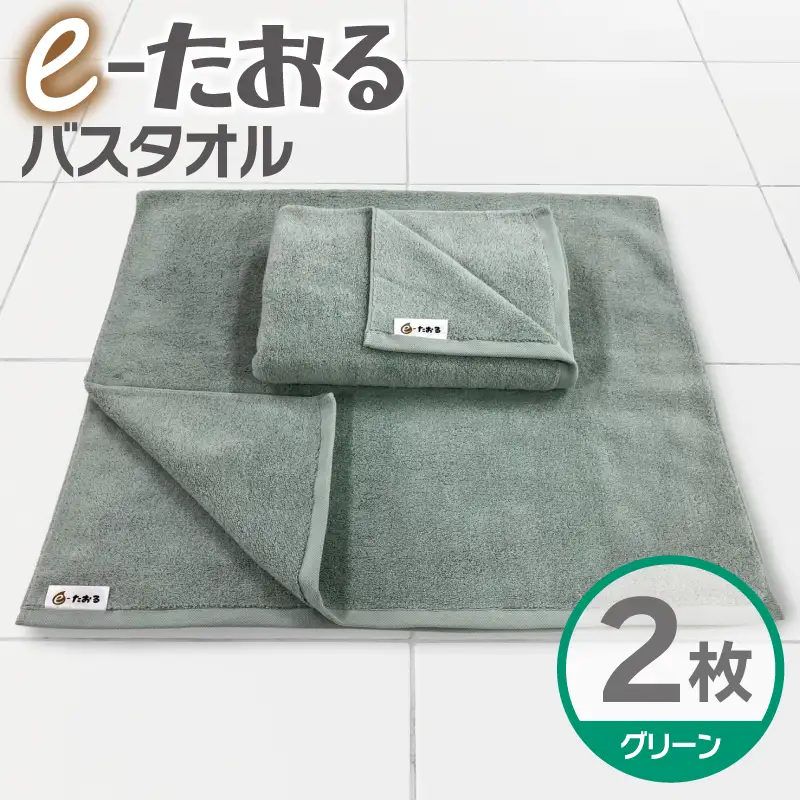 【e-たおる】バスタオル 2枚（グリーン）60cm×120cm 国内製造 泉州タオル