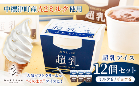 中標津町　超乳アイス（ミルク＆チョコ）　140ml×12個セット　計1680ml【78002】