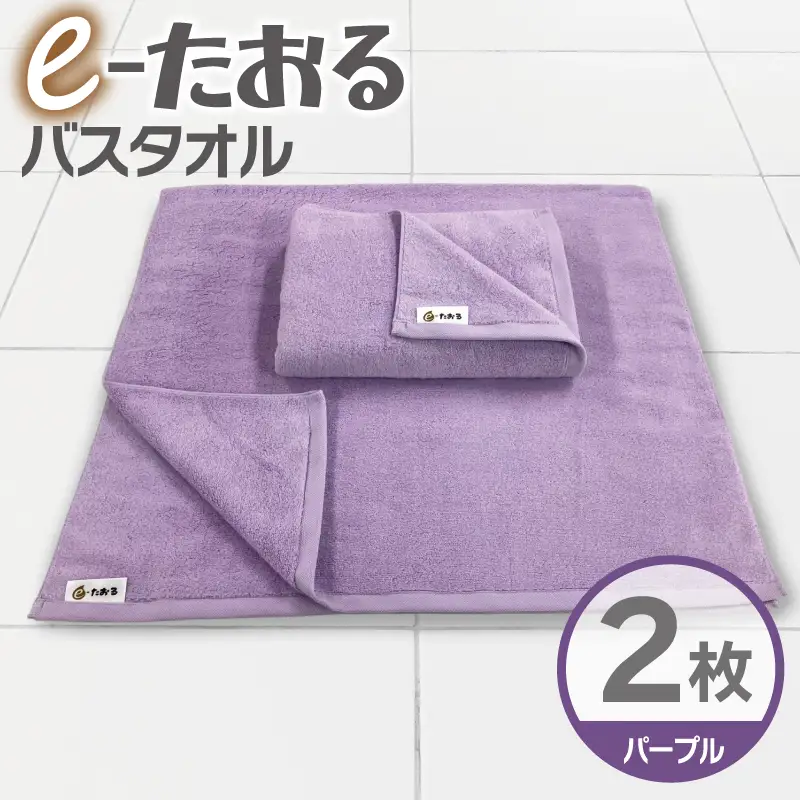 【e-たおる】バスタオル 2枚（パープル）60cm×120cm 国内製造 泉州タオル