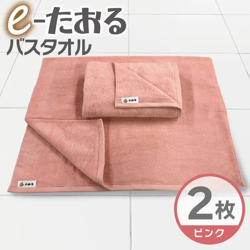 【e-たおる】バスタオル 2枚（ピンク）60cm×120cm 国内製造 泉州タオル