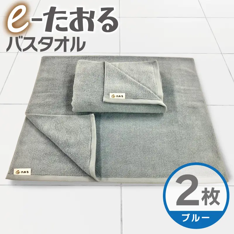 【e-たおる】バスタオル 2枚（ブルー）60cm×120cm 国内製造 泉州タオル